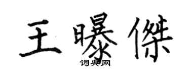 何伯昌王曝傑楷書個性簽名怎么寫