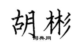 何伯昌胡彬楷書個性簽名怎么寫