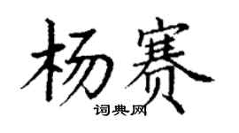 丁謙楊賽楷書個性簽名怎么寫