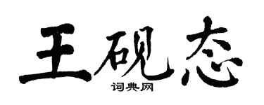 翁闓運王硯態楷書個性簽名怎么寫