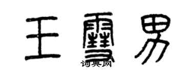 曾慶福王雪男篆書個性簽名怎么寫