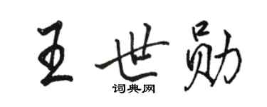 駱恆光王世勛行書個性簽名怎么寫