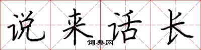 荊霄鵬說來話長楷書怎么寫