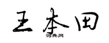 曾慶福王本田行書個性簽名怎么寫