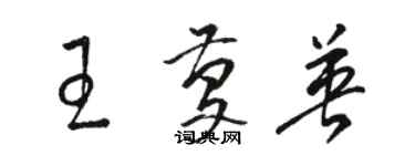 駱恆光王慶英草書個性簽名怎么寫