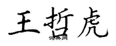 丁謙王哲虎楷書個性簽名怎么寫