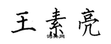 何伯昌王素亮楷書個性簽名怎么寫