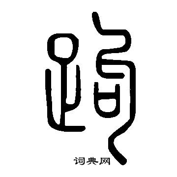 說文解字寫的跔