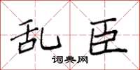 袁強亂臣楷書怎么寫