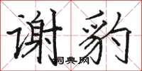 駱恆光謝豹楷書怎么寫