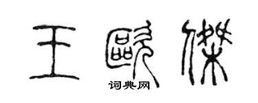 陳聲遠王歐傑篆書個性簽名怎么寫