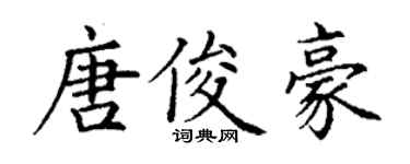丁謙唐俊豪楷書個性簽名怎么寫