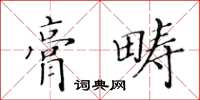 黃華生膏疇楷書怎么寫