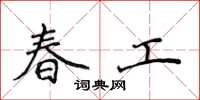 侯登峰春工楷書怎么寫