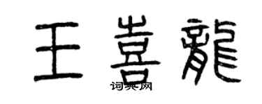 曾慶福王喜龍篆書個性簽名怎么寫