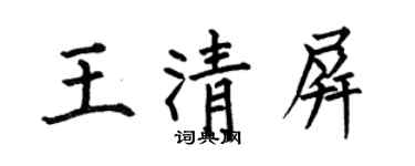 何伯昌王清屏楷書個性簽名怎么寫