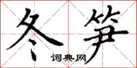 丁謙冬筍楷書怎么寫