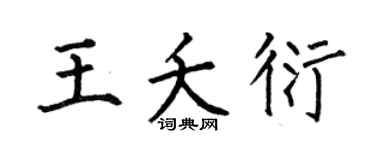 何伯昌王夭衍楷書個性簽名怎么寫