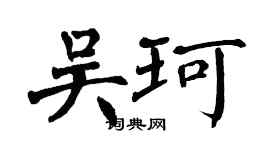 翁闓運吳珂楷書個性簽名怎么寫