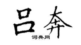 丁謙呂奔楷書個性簽名怎么寫