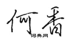 駱恆光何香行書個性簽名怎么寫