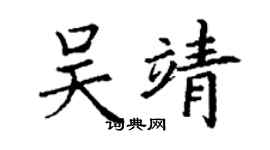 丁謙吳靖楷書個性簽名怎么寫