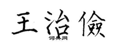 何伯昌王治儉楷書個性簽名怎么寫