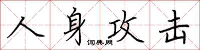 荊霄鵬人身攻擊楷書怎么寫