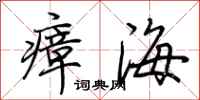 荊霄鵬瘴海行書怎么寫