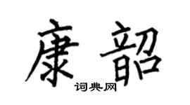 何伯昌康韶楷書個性簽名怎么寫