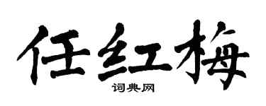 翁闓運任紅梅楷書個性簽名怎么寫