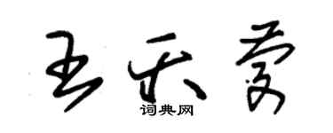 朱錫榮王夭慶草書個性簽名怎么寫