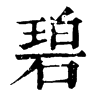 𢎭在康熙字典中的解釋_𢎭康熙字典