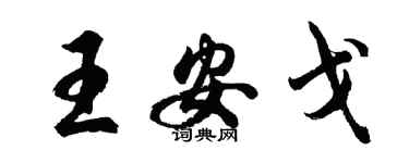 胡問遂王安戈行書個性簽名怎么寫