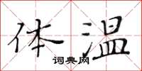 黃華生體溫楷書怎么寫