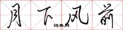 駱恆光月下風前行書怎么寫