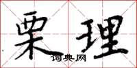 周炳元栗理楷書怎么寫