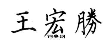 何伯昌王宏勝楷書個性簽名怎么寫