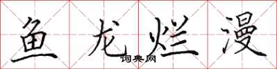 田英章魚龍爛漫楷書怎么寫