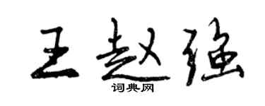 曾慶福王趙強行書個性簽名怎么寫