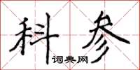 侯登峰科參楷書怎么寫