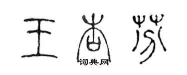 陳聲遠王杏芬篆書個性簽名怎么寫