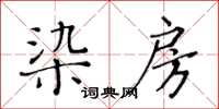 黃華生染房楷書怎么寫