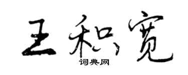 曾慶福王積寬行書個性簽名怎么寫