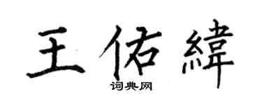 何伯昌王佑緯楷書個性簽名怎么寫