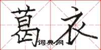 駱恆光葛衣楷書怎么寫