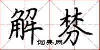 荊霄鵬解棼楷書怎么寫