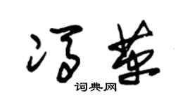 朱錫榮馮革草書個性簽名怎么寫