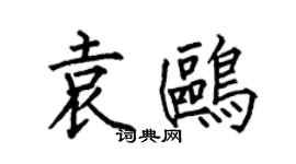 何伯昌袁鷗楷書個性簽名怎么寫