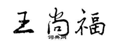 曾慶福王尚福行書個性簽名怎么寫